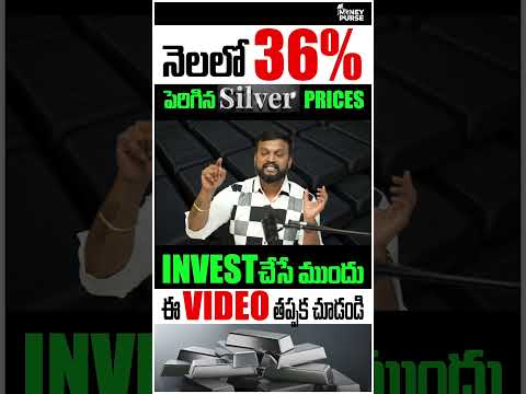 📌 నెలలో 36% పెరిగిన silver prices| Invest చేసే ముందు ఈ Video తప్పక చూడండి