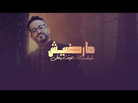 حسين العودي مارضيش الوقت يخطى حصري 2026 Exclusive 