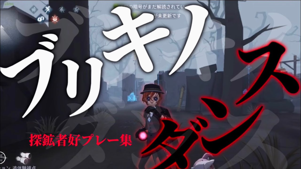 【第五人格】「ブリキノダンス」現Bランカー探鉱者による好プレー集♯16