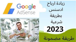 زيادة ارباح ادسنس بطريقة شرعية 2023 | خطوات مهمة أول مرة تعرفها