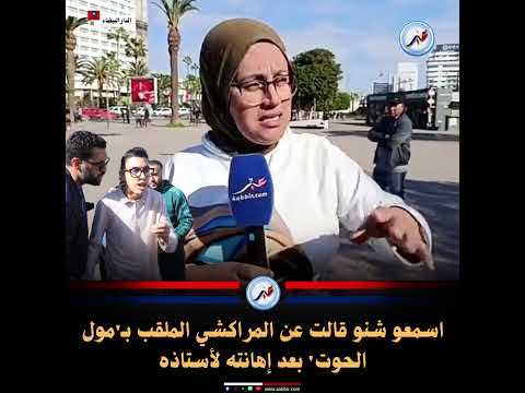 اسمعو شنو قالت عن المراكشي الملقب ب مول الحوت بعد إهانته لأستاذه