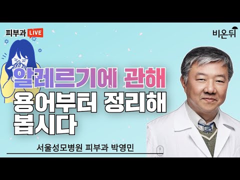 &amp;quot;피부 알레르기에 관해 용어부터 정리해 봅니다&amp;quot; (서울성모병원 피부과 박영민)