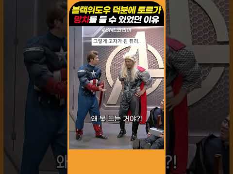 블랙위도우 덕분에 토르가 망치를 들 수 있었던 이유 thumbnail