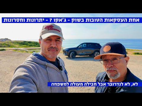 חבילה מעולה למשפחה - ג'אקו 7  PHEV - יתרונות וחסרונות
