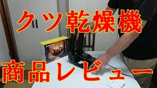 くつ乾燥機 Rakuka 商品レビュー