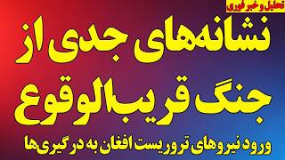 Details نشانه‌های جدی از جنگ قریب‌الوقوع / ورود تروریستهای افغان به درگیری/ سفارت امارات تهدید شد و چند خبر Update