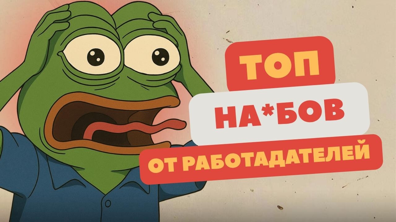 ТОП СКАМА от работодателей. Беги из этих компаний!