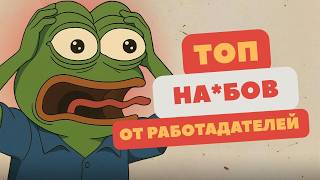картинка: ТОП СКАМА от работодателей. Беги из этих компаний!