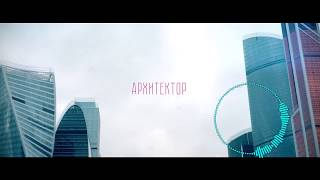 ATL - Архитектор (8D Audio)