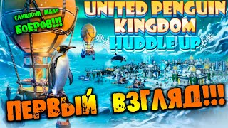 ПЕРВЫЙ ВЗГЛЯД НА United Penguin Kingdom: Huddle up НА РУССКОМ