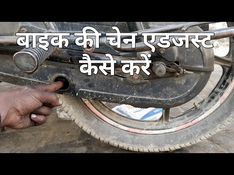 बइक क चन एडजसट कस करbike ki chain kaise set karenhow to