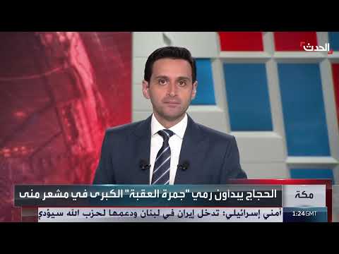 بدء حجاج بيت الله الحرام رمي الجمرات في مشعر منى