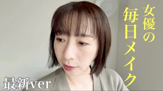 女優の毎日メイク。/応用バッチリメイク。