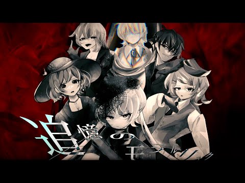 【ボカロ６人】追憶のモラルリスク【クリプトンズ】