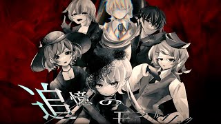 追憶のモラルリスク