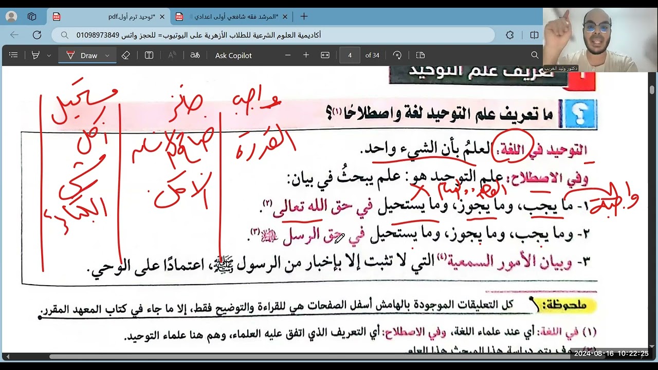 الدرس الأول=مبادئ علم التوحيد=أصول دين=أولى اعدادي=الترم الأول=2025