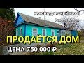 ПРОДАЕТСЯ ДОМ ОТ СОБСТВЕННИКА ЗА 750 000 рублей В КРАСНОДАРСКОМ КРАЕ / ПОДБОР НЕДВИЖИМОСТИ НА ЮГЕ