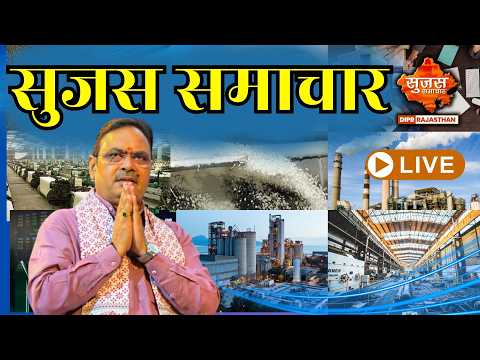 Sujas Samachar Live | Live Rajasthan News | DIPR Rajasthan Live