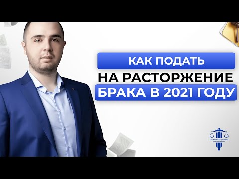 Как Расторгнуть Брак в 2021 году // Пошаговая инструкция // Бракоразводный Процесс