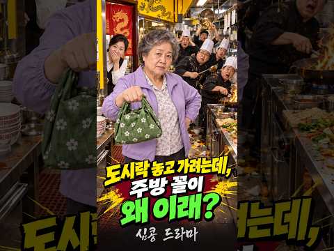 딸 도시락 주러 왔다가 주방 접수한 할머니 #심콩드라마 #사이다드라마 #반전드라마 #코믹드라마 #시니어드라마 #AI드라마 #Shorts thumbnail
