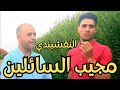 أفضل واروع تقليد للشيخ النقشبندي في انشاد مجيب السائلين 