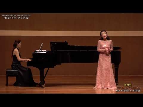 한국예술가곡연주회 / 수선화(김동명 詩 김동진 曲) - Sop  이선희