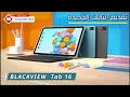 تقديم التابلت الجديدة Blackview Tab 16