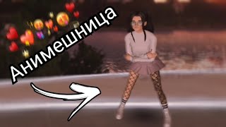 нексюша - Анимешница клип в Avakin life