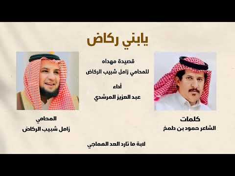 قصيدة مهداة للمحامي زامل شبيب الركاض  كلمات الشاعر حمود بن دلمخ  أداء عبد العزيز المرشدي