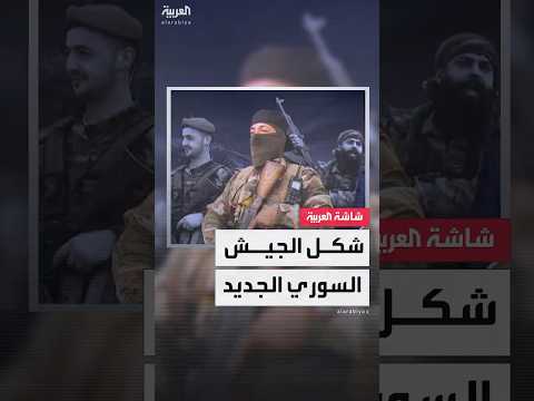 لقاءات موسعة لحل الفصائل هل تنجح جهود إعادة هيكلة الجيش السوري في إنهاء سنوات الحرب والانقسام