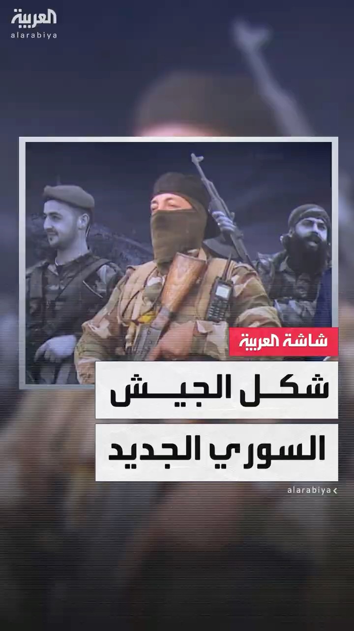 لقاءات موسعة لحل الفصائل.. هل تنجح جهود إعادة هيكلة الجيش السوري في إنهاء سنوات الحرب والانقسام؟