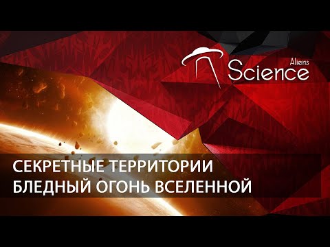 Секретные территории - Бледный огонь вселенной | Документальный фильм