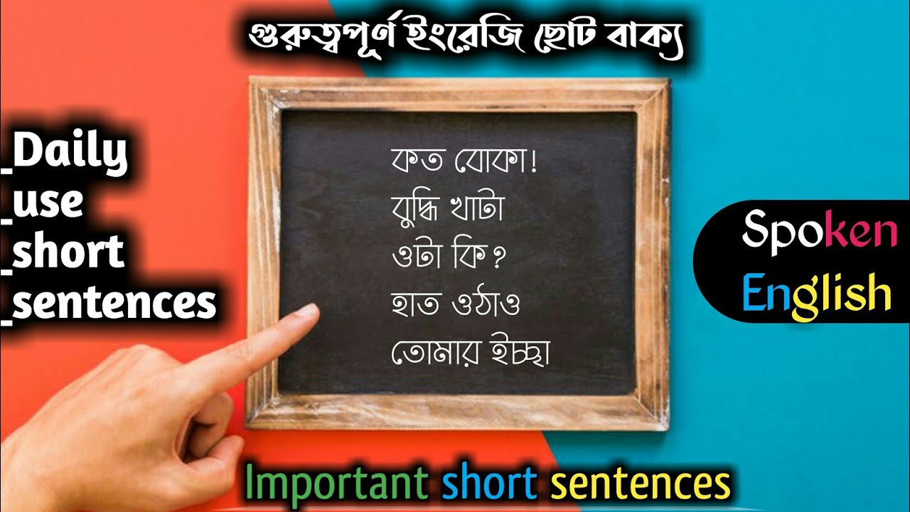 Important Short Sentences।গুরুত্বপূর্ণ ইংরেজি ছোট বাক্য। YouTube