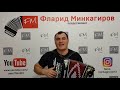 "Ярый эле син бар туганым" Фларид Минкагиров