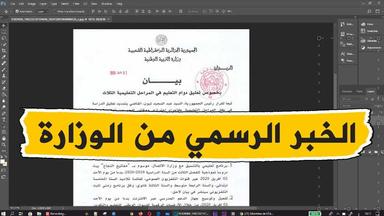 الخبر اليقين من وزارة التربية بخصوص استكمال الدروس المتلفزة
