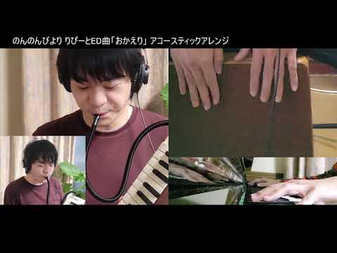 のんのんびより りぴーとed曲 おかえり アコースティックアレンジ Youtube