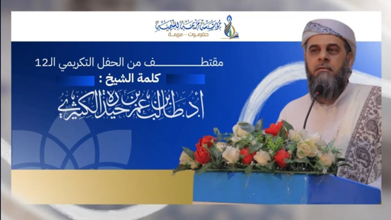 مقتطف من الحفل التكريمي الثــ12ـــاني عشر كلمة الشيخ د   طالب بن عمر الكثيري  مؤسسة م1080P