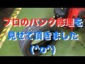 プロのパンク修理を見学（▼内張り修理）