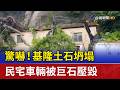 驚嚇！基隆土石坍塌 民宅車輛被巨石壓毀