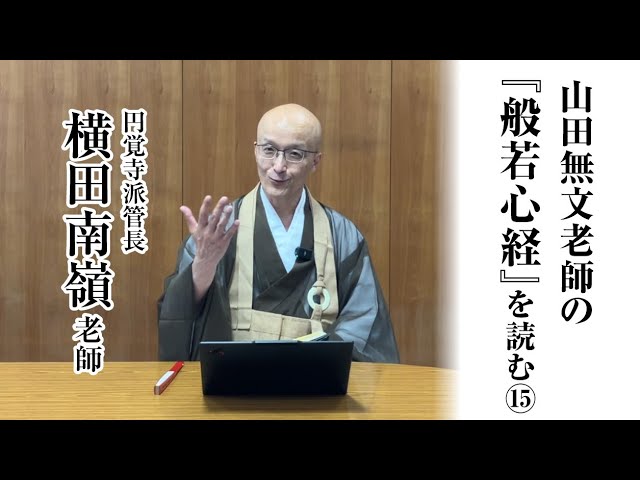六祖壇経講和 上・中・下 山田無文 山田無文老師の『般若心経』を読む⑯「乃至無老死。亦無老死尽
