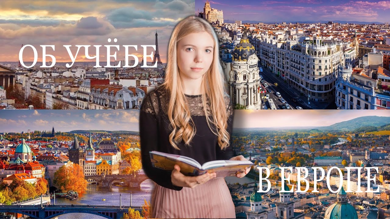 ГДЕ НЕДОРОГО УЧИТЬСЯ В ЕВРОПЕ?