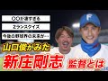 山口俊がみた新庄剛志監督