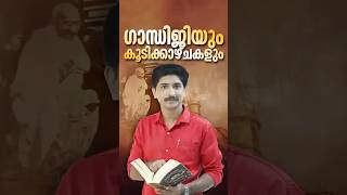 ഗാന്ധിജിയുടെ ആദ്യ കൂടിക്കാഴ്ചകൾ അറിയാമോ? കണ്ടുമുട്ടലുകൾ
