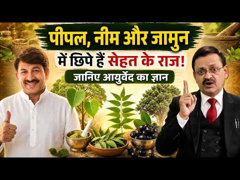 पीपल, नीम और जामुन में छिपे हैं सेहत के राज! आयुर्वेद का ज्ञान | Subhash Goyal | Manoj Tiwari