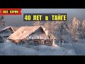 40 ЛЕТ в ТАЙГЕ ВСЕ СЕРИИ ОТШЕЛЬНИК в ДЕРЕВНЕ СУДЬБА ДЕД ЛЕСНИК ИСТОРИИ из ЖИЗНИ ОТНОШЕНИЯ СЕРИАЛ