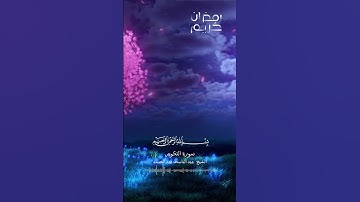 القران الكريم - سورة التكوير بصوت القارئ الشيخ عبد الباسط عبد الصمد #اكسبلور #explore #explorepage