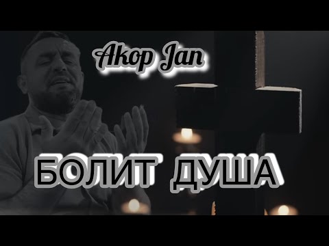 Akop Jan   БОЛИТ ДУША   #akopjan #болитдуша @Akop_jan