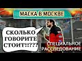 НЕТ ДЕНЕГ НА МАСКУ! / Социальный Эксперимент (Помогут Ли В Аптеках?) / Как Наживаются На Карантине