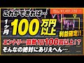 【利益確定】これができれば1ヶ月100万円！！エントリー回数を100回以上のバイナリーの手法とは！？【ハイローオーストラリア】