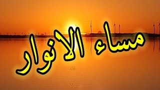 اجمل بطاقه مسائيه  تهديها للغالين // مساء الانوار